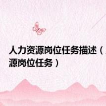 人力资源岗位任务描述(人力资源岗位任务)