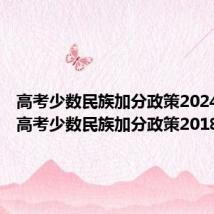 高考少数民族加分政策2024安徽（高考少数民族加分政策2018）