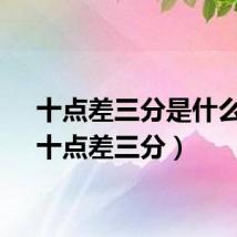 十点差三分是什么歌（十点差三分）
