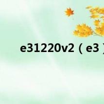 e31220v2(e3)