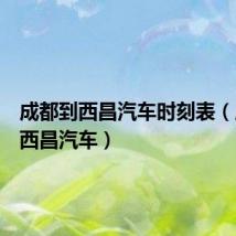 成都到西昌汽车时刻表(成都到西昌汽车)