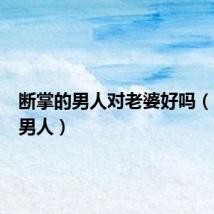 断掌的男人对老婆好吗（断掌的男人）