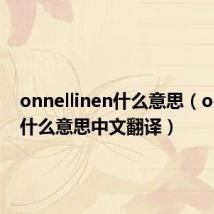onnellinen什么意思（onlin是什么意思中文翻译）