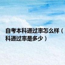 自考本科通过率怎么样(自考本科通过率是多少)