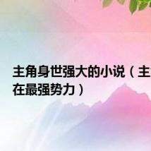 主角身世强大的小说(主角出生在最强势力)