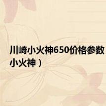川崎小火神650价格参数(川崎小火神)