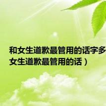 和女生道歉最管用的话字多的(和女生道歉最管用的话)