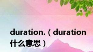 duration.（duration什么意思）
