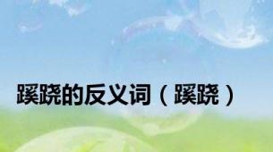 蹊跷的反义词（蹊跷）