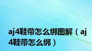 aj4鞋带怎么绑图解（aj4鞋带怎么绑）