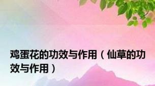 鸡蛋花的功效与作用（仙草的功效与作用）