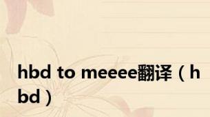 hbd to meeee翻译（hbd）