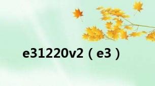 e31220v2（e3）