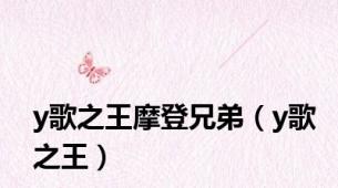 y歌之王摩登兄弟（y歌之王）
