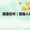 露露是啥（露露人体）