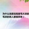 为什么说要远离眉毛太浓的人（眉毛浓的男人都很厉害）