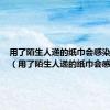用了陌生人递的纸巾会感染艾滋吗（用了陌生人递的纸巾会感染）