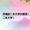 济南的二本大学分数线（济南的二本大学）