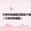 万贵妃电视剧完整版43集大结局（万贵妃电视剧）