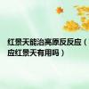 红景天能治高原反反应（高原反应红景天有用吗）