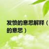 发愤的意思解释（发愤的意思）