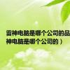 雷神电脑是哪个公司的品牌（雷神电脑是哪个公司的）
