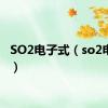 SO2电子式（so2电子式）
