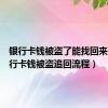 银行卡钱被盗了能找回来吗（银行卡钱被盗追回流程）
