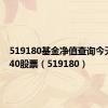 519180基金净值查询今天000540股票（519180）