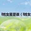 l姓女星是谁（l姓女星）