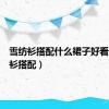 雪纺衫搭配什么裙子好看（雪纺衫搭配）