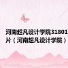 河南超凡设计学院31801学生照片（河南超凡设计学院）
