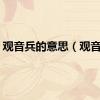 观音兵的意思（观音兵）