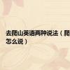 去爬山英语两种说法（爬山英语怎么说）