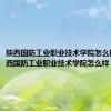 陕西国防工业职业技术学院怎么样呀（陕西国防工业职业技术学院怎么样）