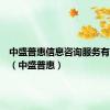 中盛普惠信息咨询服务有限公司（中盛普惠）