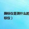 酶标仪是测什么的（酶标仪）