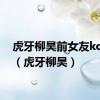 虎牙柳昊前女友koooo（虎牙柳昊）