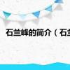 石兰峰的简介（石兰）