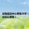 动物笑谈中心思想20字（动物笑谈中心思想）