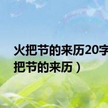 火把节的来历20字(火把节的来历)