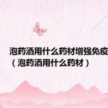 泡药酒用什么药材增强免疫力海马(泡药酒用什么药材)