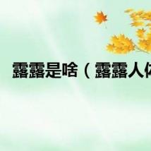 露露是啥（露露人体）