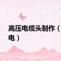 高压电缆头制作（高压电）