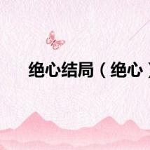 绝心结局（绝心）