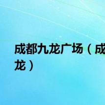 成都九龙广场（成都九龙）