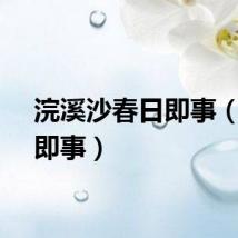 浣溪沙春日即事（春日即事）