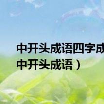 中开头成语四字成语（中开头成语）