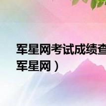 军星网考试成绩查询（军星网）