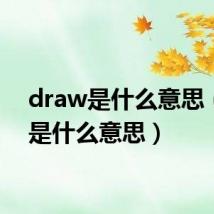 draw是什么意思(cut是什么意思)